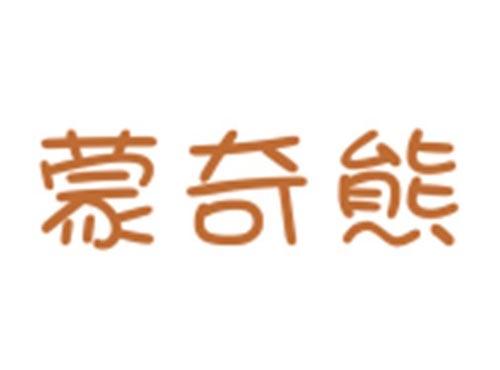 蒙奇熊
