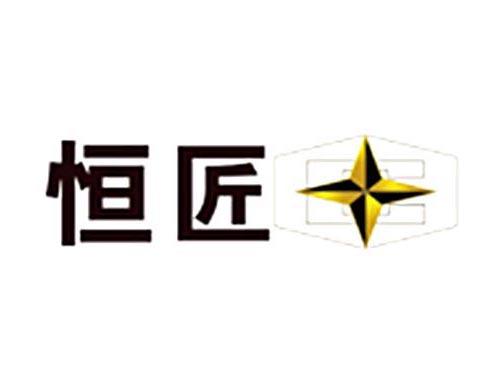 恒匠