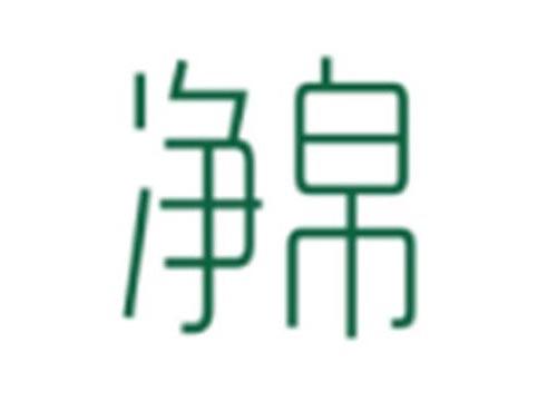 净帛