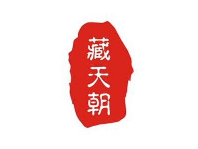 藏天朝