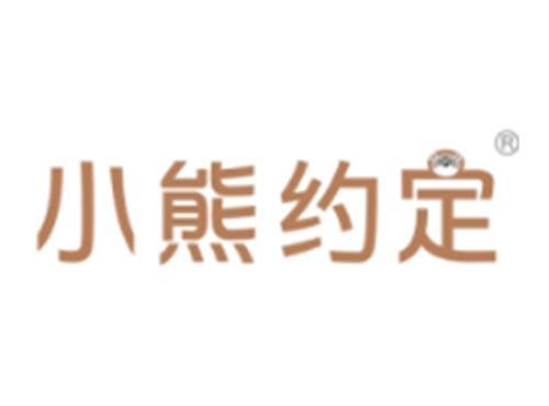 小熊约定