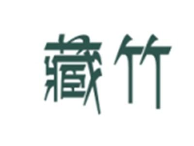 藏竹