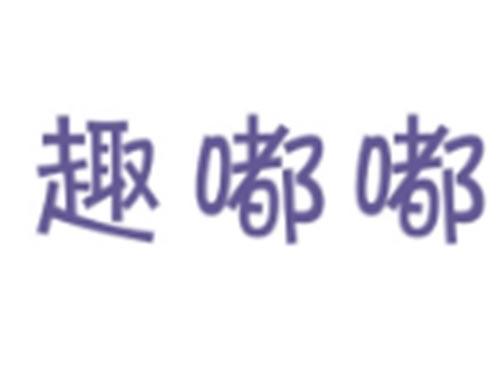 趣嘟嘟