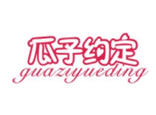 瓜子约定GUAZIYUEDING