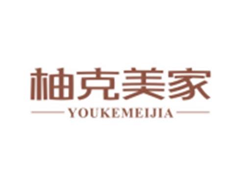 柚克美家YOUKEMEIJIA