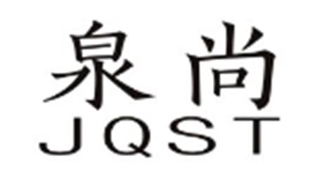 泉尚JQST