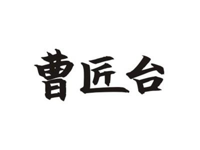 曹匠台