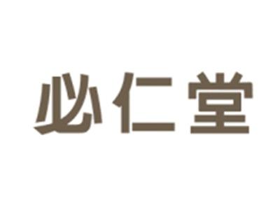 必仁堂