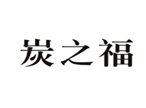 炭之福
