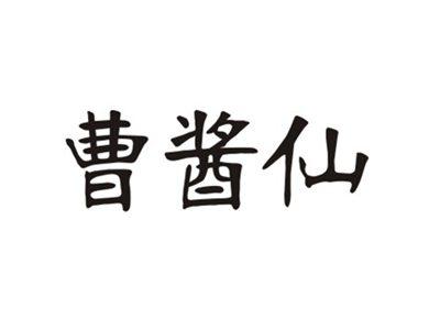曹酱仙