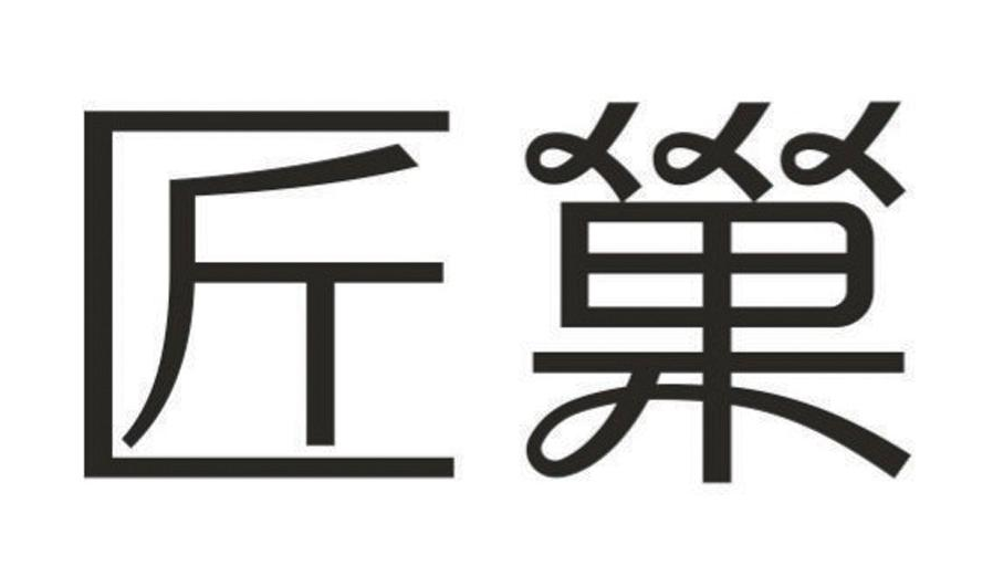 匠巢