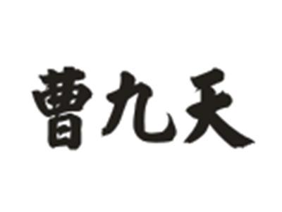 曹九天