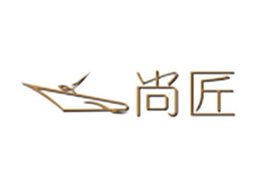 尚匠