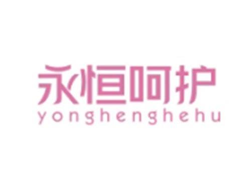 永恒呵护YONGHENGHEHU