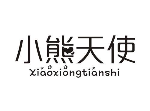 小熊天使XIAOXIONGTIANSHI