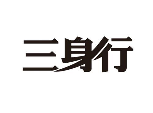 三身行