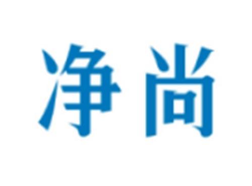 净尚