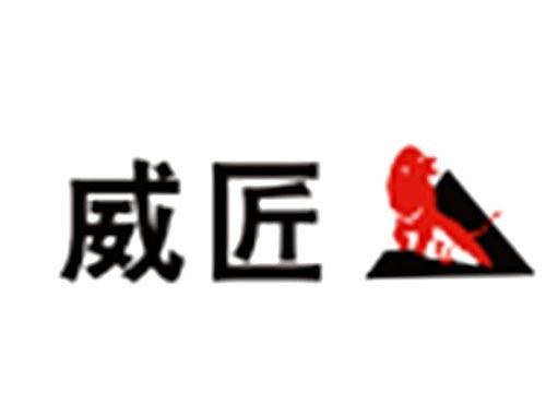 威匠