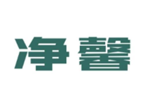 净馨