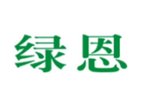 绿恩