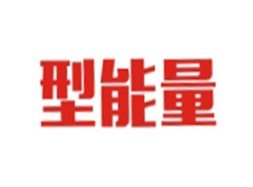 型能量