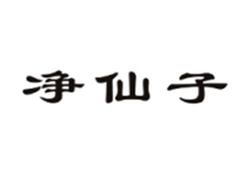 净仙子