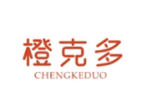 橙克多CHENGKEDUO
