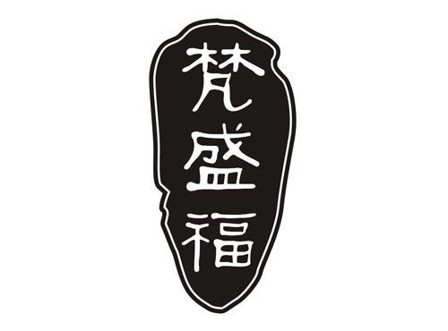 梵盛福