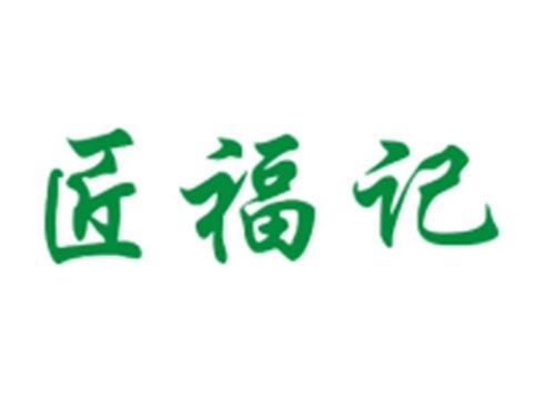 匠福记
