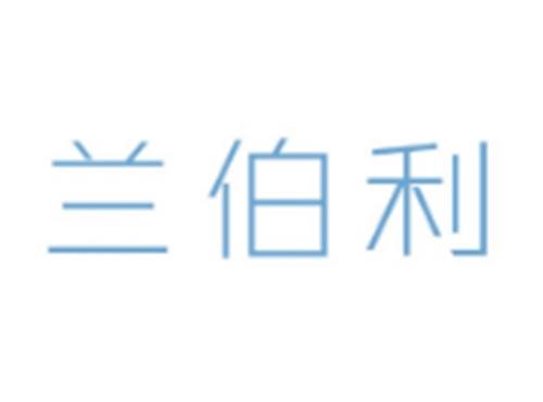 兰伯利