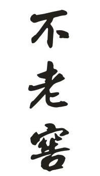 不老窖