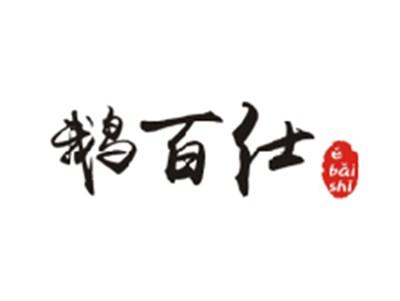 鹅百仕EBAISHI