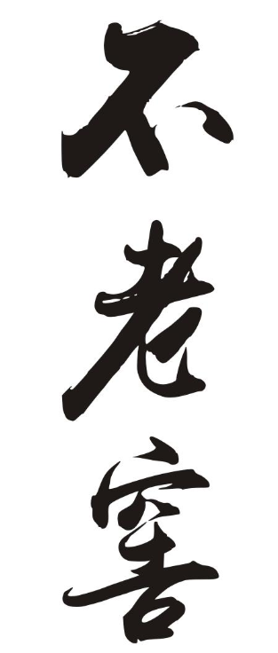 不老窖