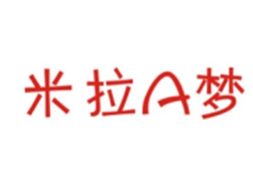 米拉a梦