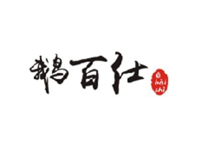 鹅百仕EBAISHI