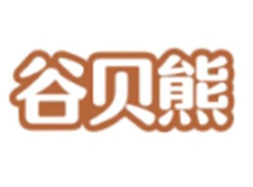 谷贝熊