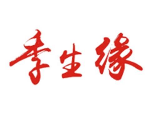 季生缘