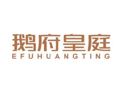鹅府皇庭EFUHUANGTING