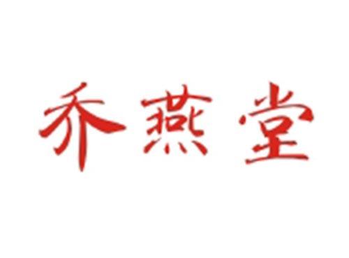 乔燕堂