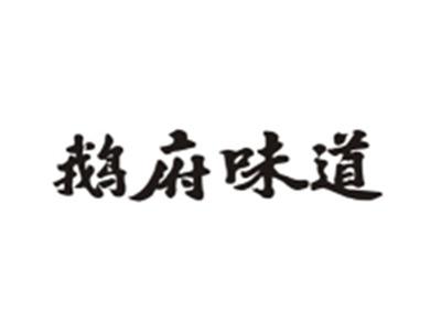 鹅府味道