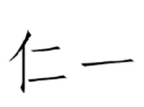 仁一