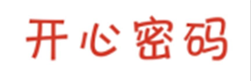 开心密码