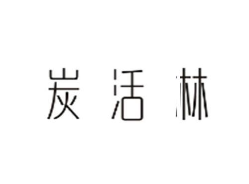 炭活林