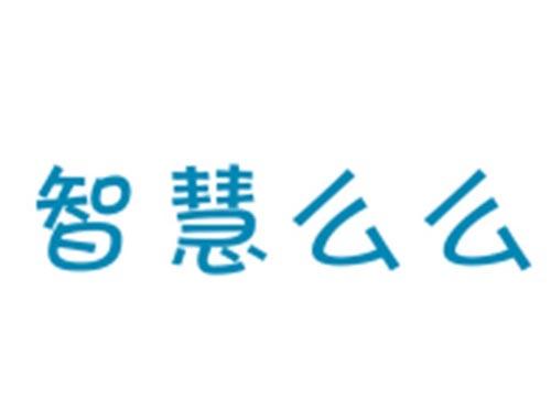 智慧么么