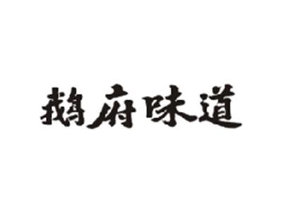 鹅府味道