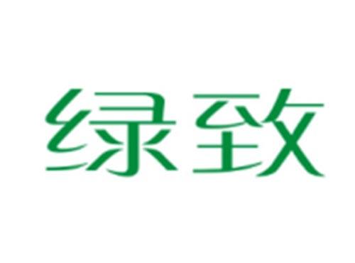 绿致