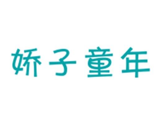 娇子童年