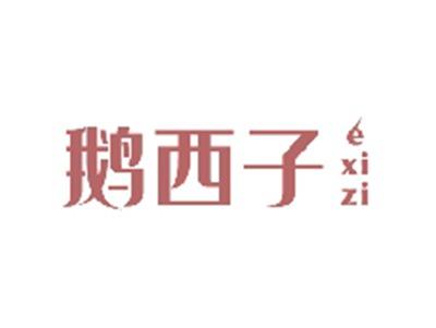 鹅西子EXIZI