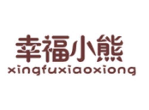幸福小熊XINGFUXIAOXIONG
