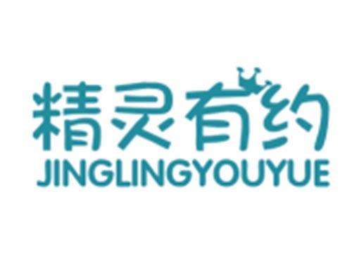 精灵有约
